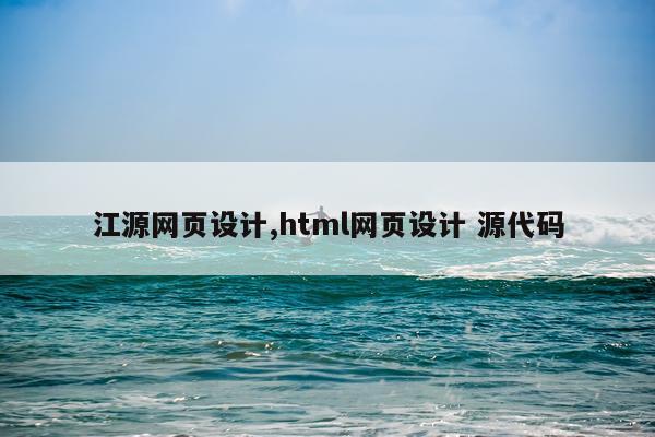 江源网页设计,html网页设计 源代码