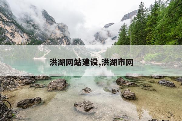 洪湖网站建设,洪湖市网