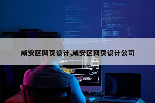 咸安区网页设计,咸安区网页设计公司