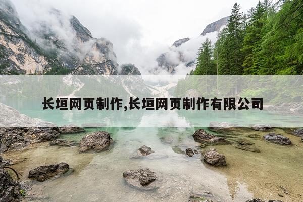 长垣网页制作,长垣网页制作有限公司