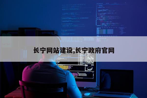 长宁网站建设,长宁政府官网
