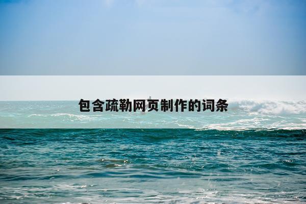 包含疏勒网页制作的词条