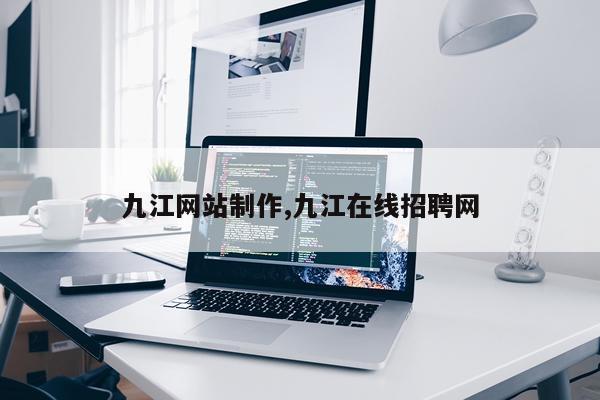 九江网站制作,九江在线招聘网