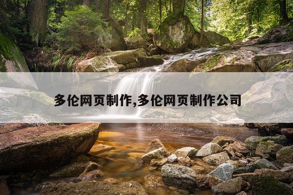 多伦网页制作,多伦网页制作公司