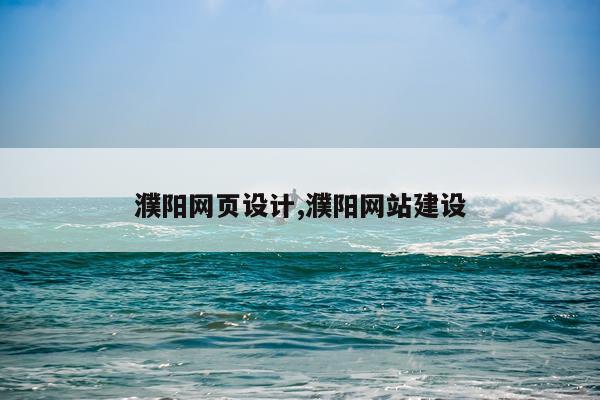 濮阳网页设计,濮阳网站建设