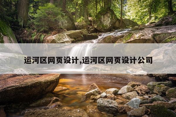 运河区网页设计,运河区网页设计公司