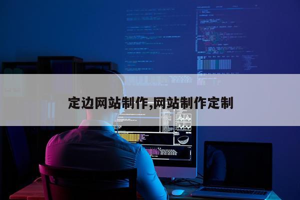 定边网站制作,网站制作定制