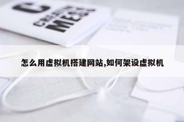 怎么用虚拟机搭建网站,如何架设虚拟机