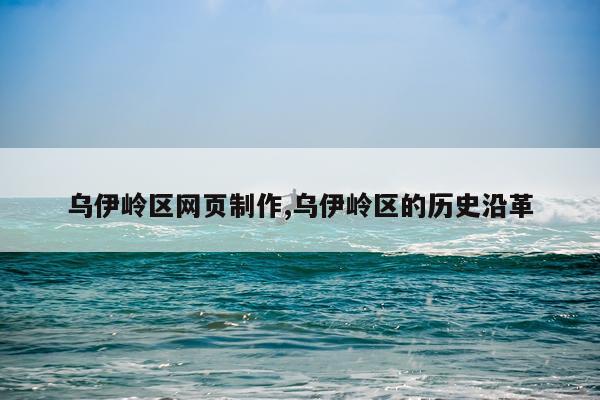 乌伊岭区网页制作,乌伊岭区的历史沿革