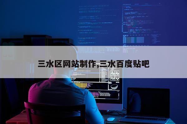 三水区网站制作,三水百度贴吧