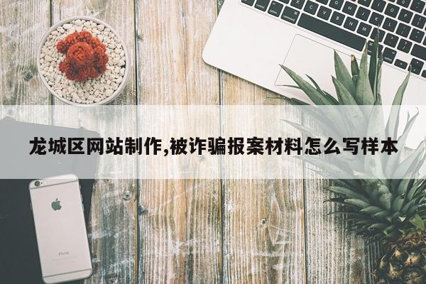 龙城区网站制作,被诈骗报案材料怎么写样本