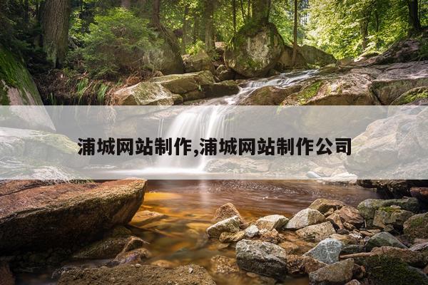 浦城网站制作,浦城网站制作公司