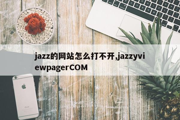 jazz的网站怎么打不开,jazzyviewpagerCOM
