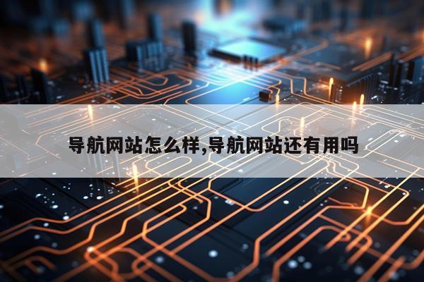 导航网站怎么样,导航网站还有用吗