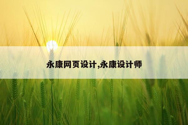 永康网页设计,永康设计师