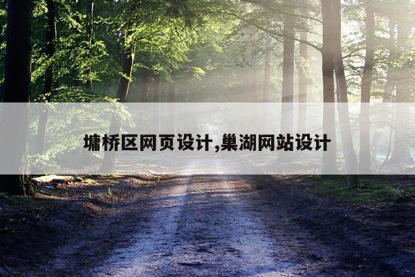 墉桥区网页设计,巢湖网站设计