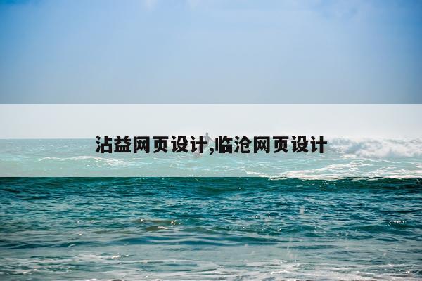 沾益网页设计,临沧网页设计