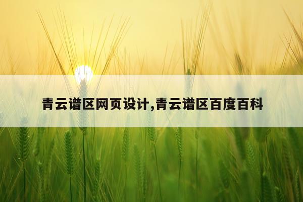 青云谱区网页设计,青云谱区百度百科