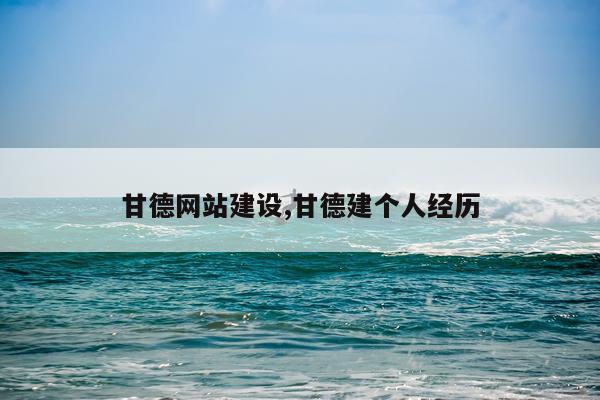 甘德网站建设,甘德建个人经历