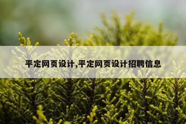 平定网页设计,平定网页设计招聘信息