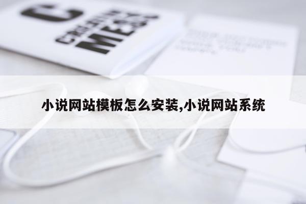 小说网站模板怎么安装,小说网站系统