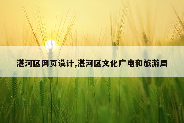 湛河区网页设计,湛河区文化广电和旅游局