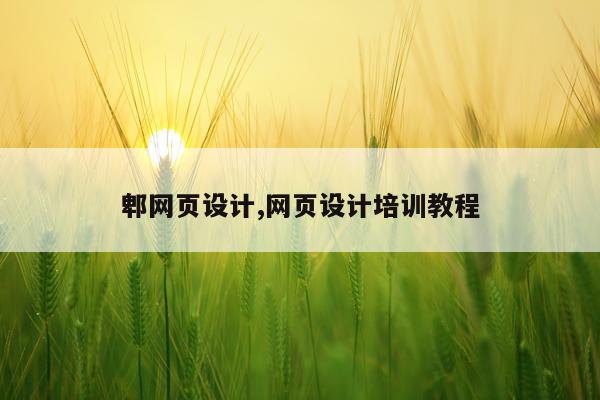 郫网页设计,网页设计培训教程