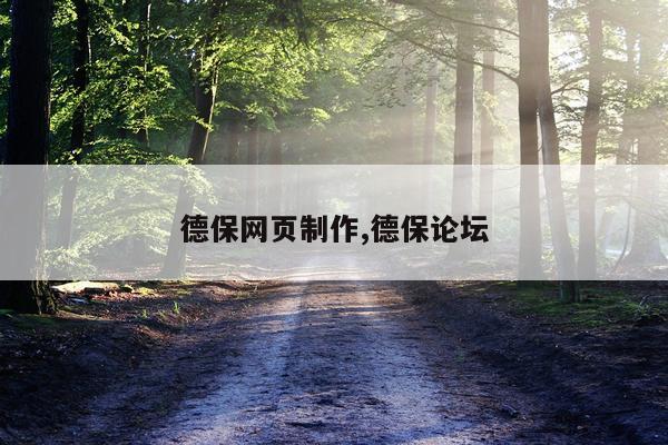 德保网页制作,德保论坛