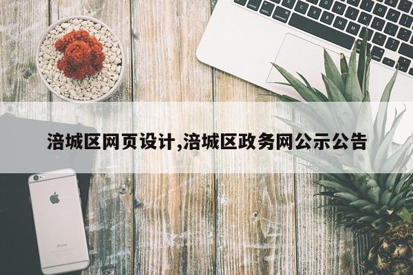 涪城区网页设计,涪城区政务网公示公告