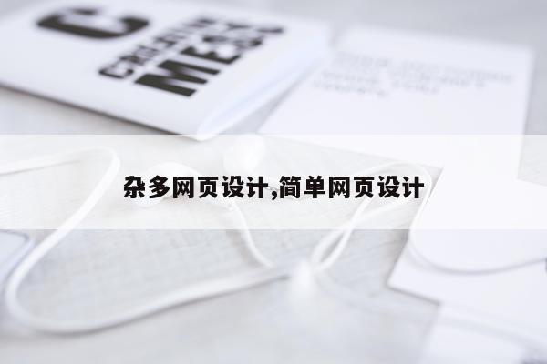 杂多网页设计,简单网页设计