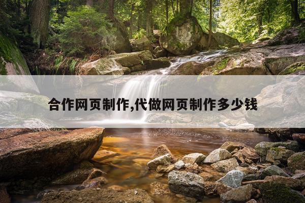 合作网页制作,代做网页制作多少钱