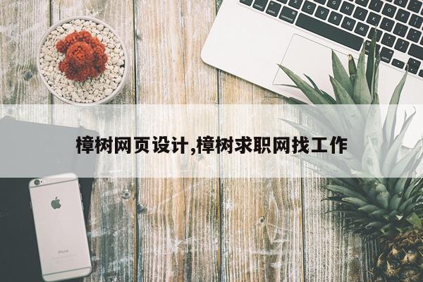 樟树网页设计,樟树求职网找工作