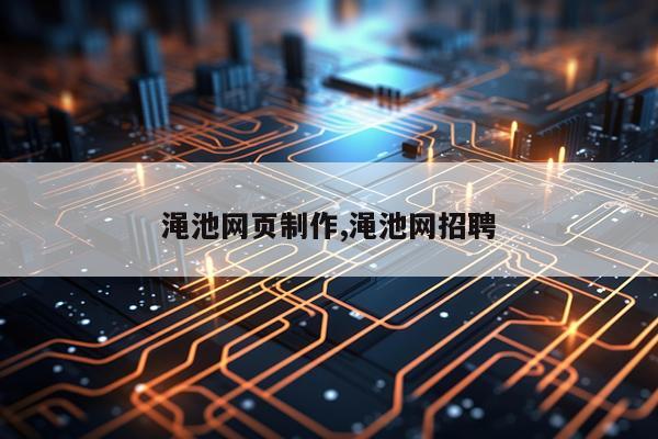 渑池网页制作,渑池网招聘