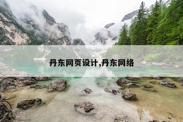 丹东网页设计,丹东网络