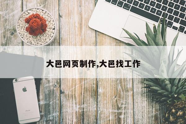 大邑网页制作,大邑找工作