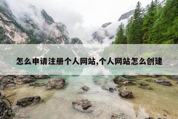 怎么申请注册个人网站,个人网站怎么创建