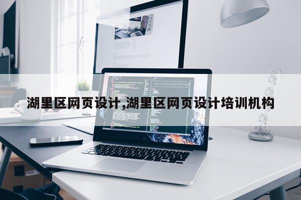 湖里区网页设计,湖里区网页设计培训机构