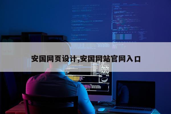 安国网页设计,安国网站官网入口