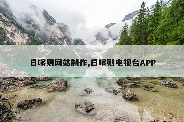 日喀则网站制作,日喀则电视台APP