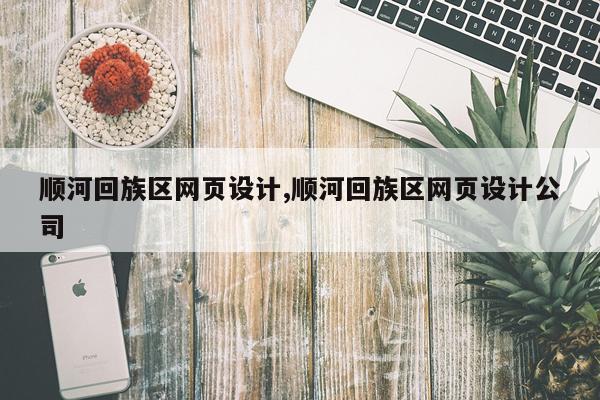 顺河回族区网页设计,顺河回族区网页设计公司