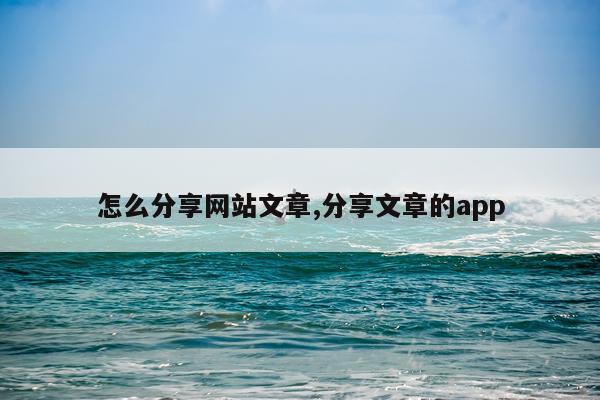 怎么分享网站文章,分享文章的app