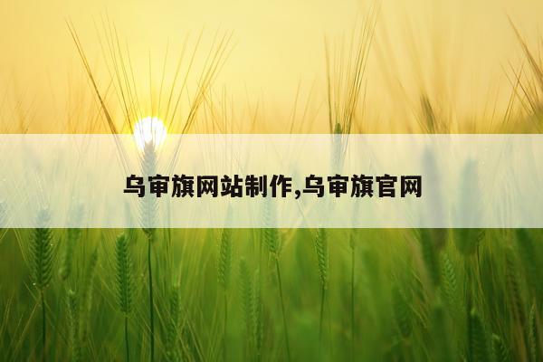 乌审旗网站制作,乌审旗官网