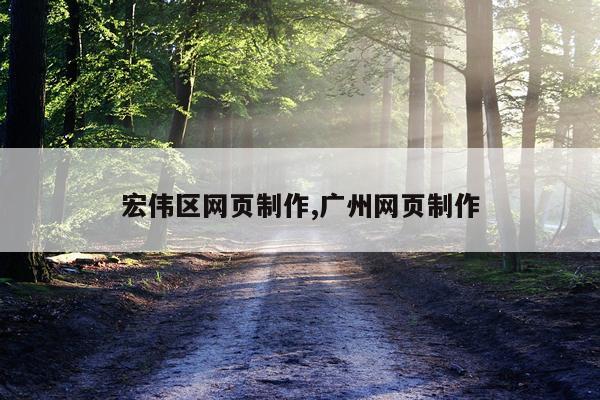 宏伟区网页制作,广州网页制作