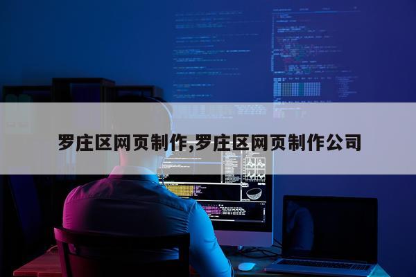 罗庄区网页制作,罗庄区网页制作公司