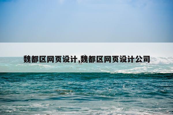 魏都区网页设计,魏都区网页设计公司