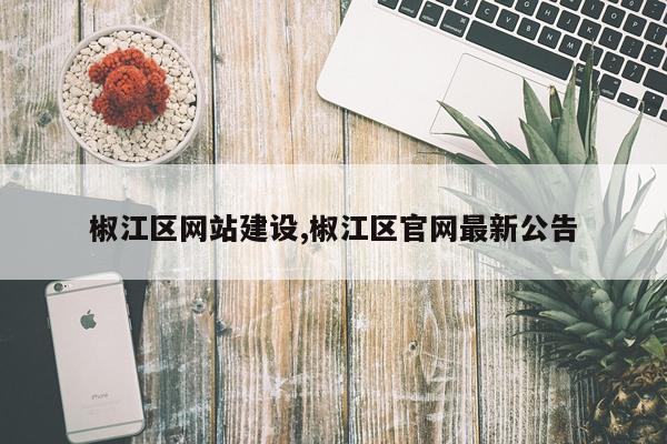 椒江区网站建设,椒江区官网最新公告