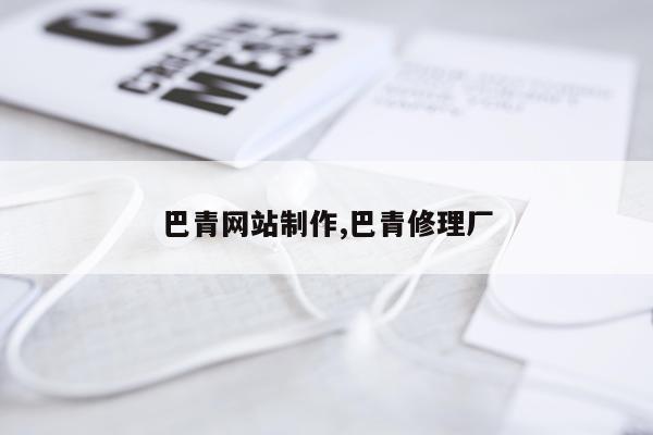 巴青网站制作,巴青修理厂