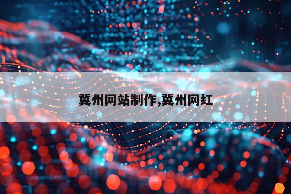 冀州网站制作,冀州网红