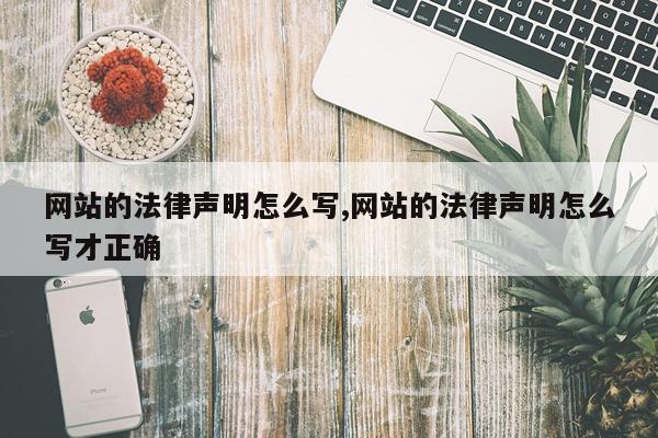 网站的法律声明怎么写,网站的法律声明怎么写才正确