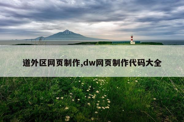 道外区网页制作,dw网页制作代码大全
